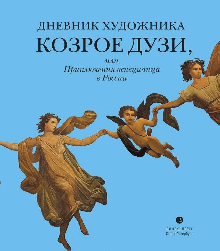 Дневник художника Козрое Дузи, или Приключения венецианца в России | The Diary of Artist Kozroe Dozi, or Adventures of a Venetian in Russia