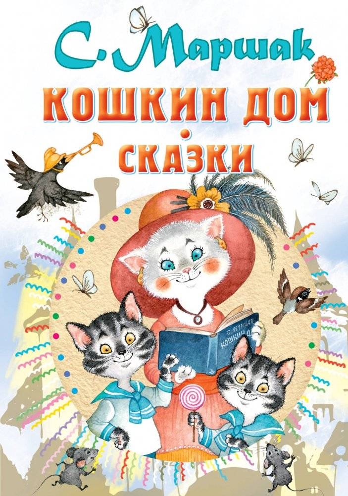 Кошкин дом. Сказки | The Cat's House. Fairy Tales
