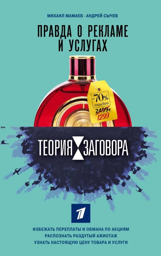 Теория заговора. Правда о рекламе и услугах | Conspiracy Theory: The Truth About Advertising and Services