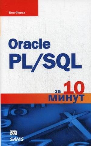 Oracle PL/SQL за 10 минут | Oracle PL/SQL in 10 Minutes