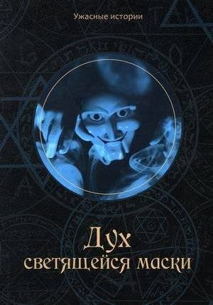 Дух светящейся маски | The Spirit of the Glowing Mask