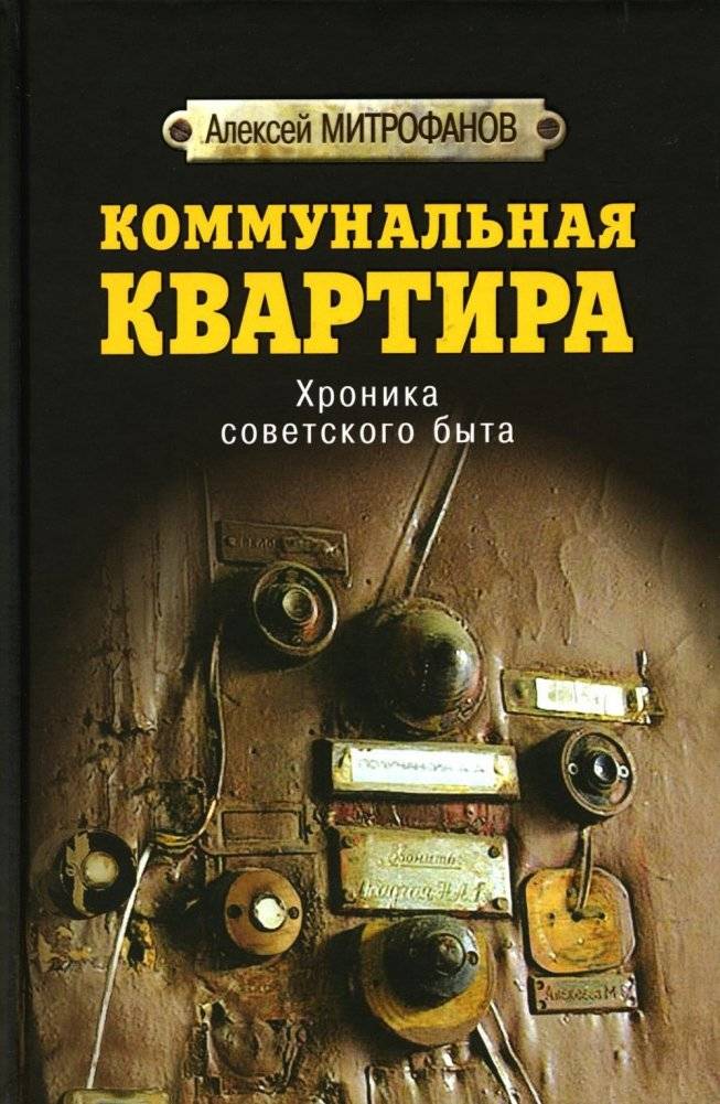 Коммунальная квартира. Хроника советского быта | Communal Apartment: A Chronicle of Soviet Life
