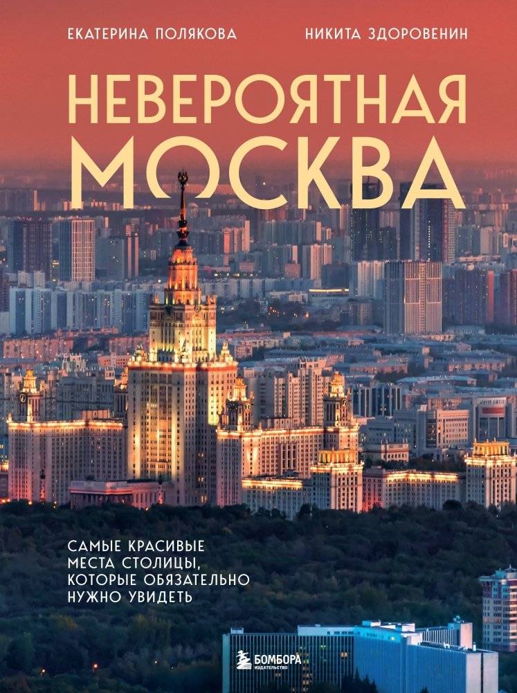 Невероятная Москва. Самые красивые места столицы, которые обязательно нужно увидеть | Neveroiatnaia Moskva. Samye krasivye mesta stolitsy, kotorye obiazatel'no nuzhno uvidet'