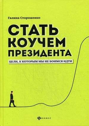 Стать коучем президента. Цели, к которым мы не боимся идти | Become the President's Coach: Goals We Dare to Pursue