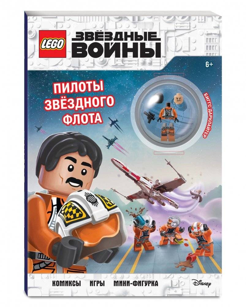 STAR WARS. Пилоты звёздного флота (+ мини-фигурка пилота-повстанца) фото книги 2