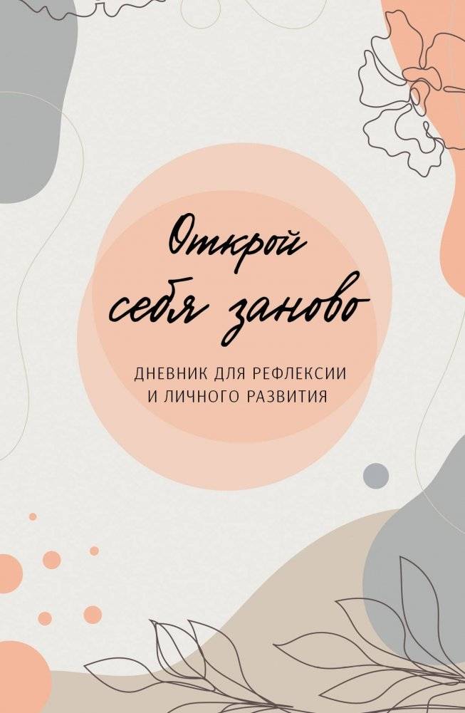 Открой себя заново. Дневник для рефлексии и личного развития | Rediscover Yourself: A Journal for Reflection and Personal Growth