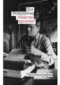 Убийство времени. Автобиография | Killing Time: An Autobiography