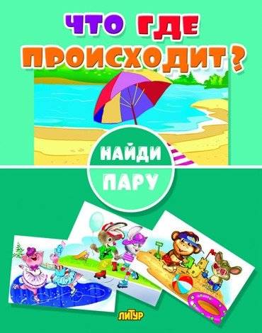 Найди пару. Что где происходит? | Find a Pair. What Happens Where?