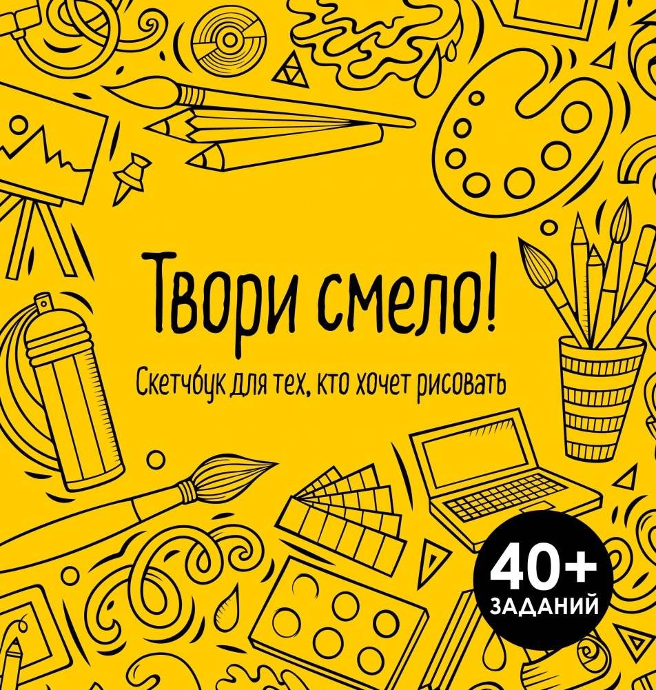 Твори смело! Скетчбук для тех, кто хочет рисовать | Create Boldly: A Sketchbook for Aspiring Artists