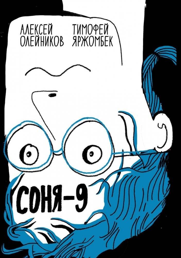 Соня-9 | Sonya-9