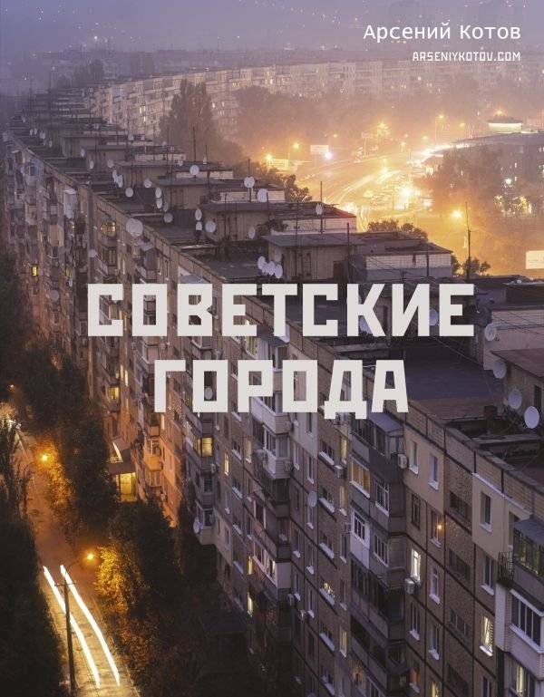 Советские города | Soviet Cities
