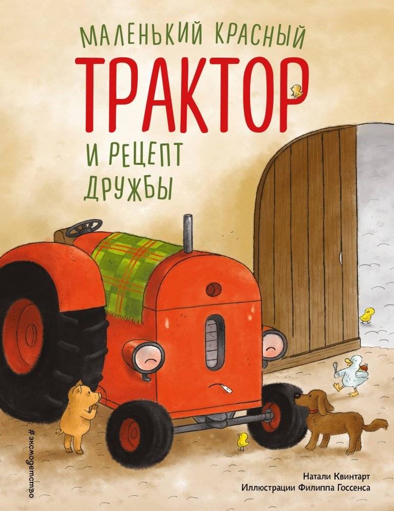 Маленький красный Трактор и рецепт дружбы | The Little Red Tractor and the Recipe for Friendship