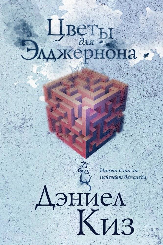 Цветы для Элджернона | Flowers for Algernon