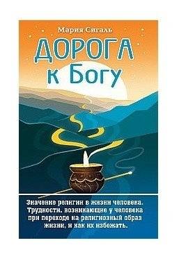 Дорога к Богу | The Road to God