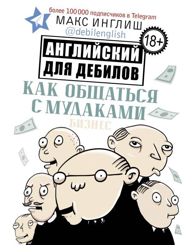 Как общаться с мудаками. Английский для дебилов | How to Deal with Assholes. English for Dummies