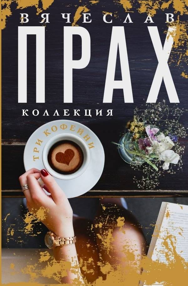 Три кофейни | Three Coffee Houses