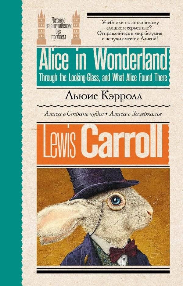 Алиса в стране чудес. Алиса в Зазеркалье | Alice's Adventures in Wonderland & Through the Looking-Glass