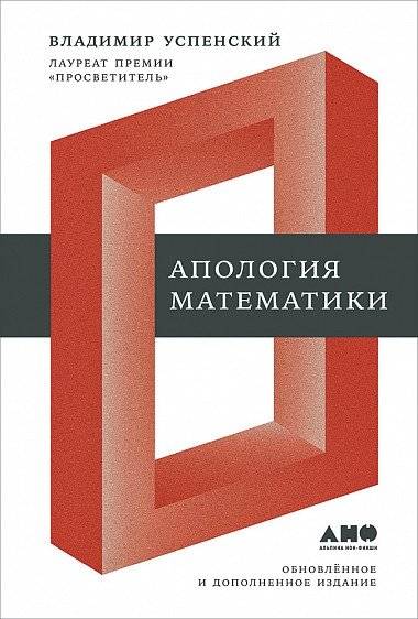 Апология математики | Apology of Mathematics