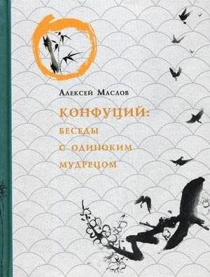 Конфуций. Беседы с одиноким мудрецом | Confucius. Conversations with a Lonely Sage