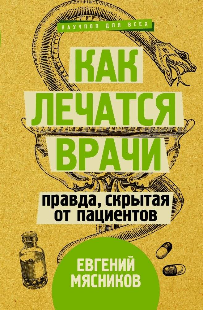 Как лечатся врачи. Правда, скрытая от пациентов | How Doctors Treat Themselves: Truths Hidden from Patients