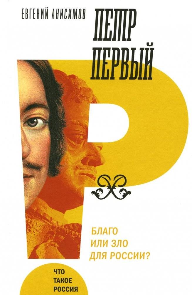 Петр Первый: благо или зло для России? | Peter the Great: Blessing or Curse for Russia?