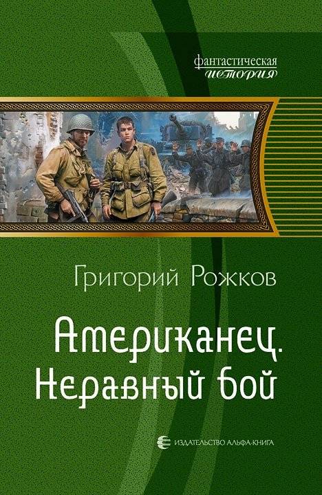 Американец. Неравный бой | The American. Unequal Battle