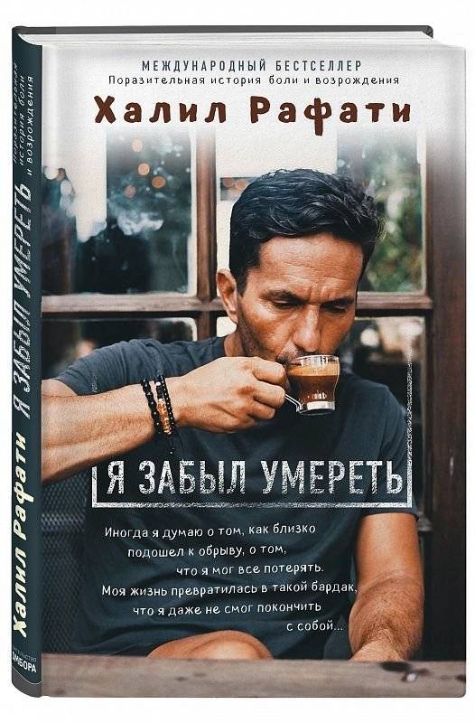 Я забыл умереть | I Forgot to Die
