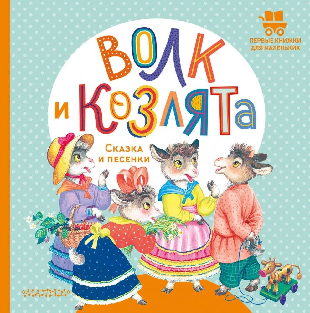 Волк и козлята. Сказка и песенки | The Wolf and the Kids: Fairy Tale and Songs