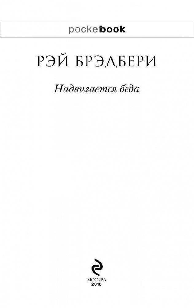 Надвигается беда фото книги 3