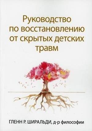 Руководство по восстановлению от скрытых детских травм | Healing from Hidden Trauma: A Practical Guide