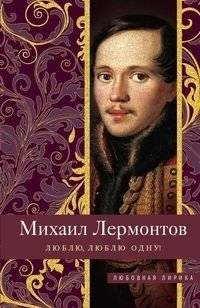Люблю, люблю одну! | I Love, I Love Only One!