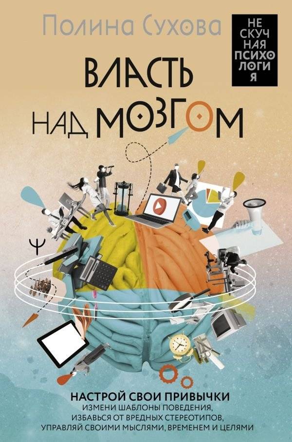 Власть над мозгом. Настрой свои привычки: измени шаблоны поведения, избавься от вредных стереотипов, управляй своими мыс | Mind Control: Tune Your Habits, Change Behavior Patterns, Eliminate Stereotypes, Manage Thoughts,
