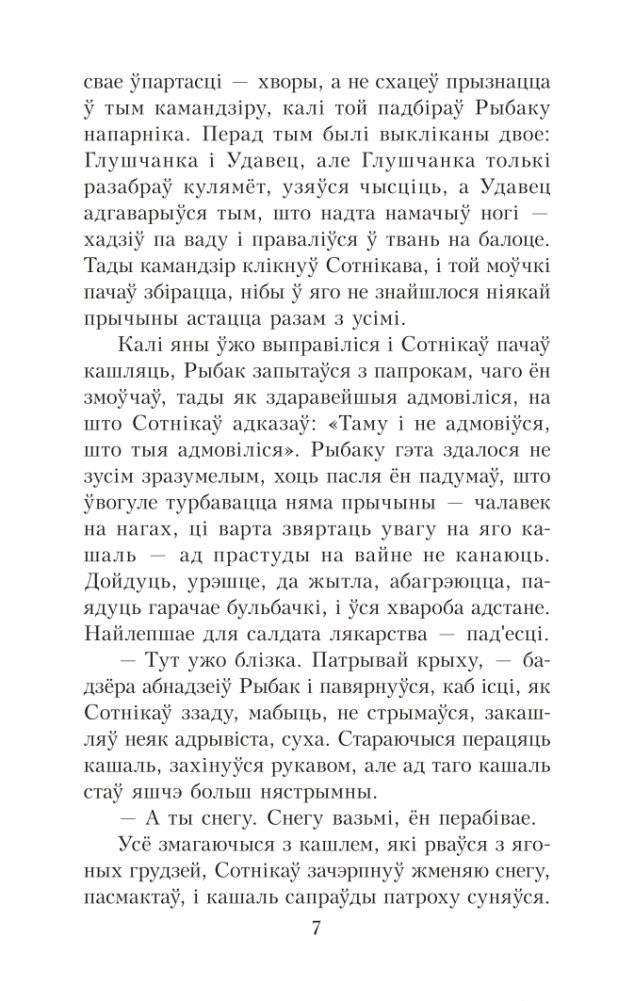Сотнiкаў. У тумане. Аповесці фото книги 7