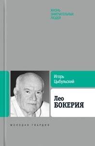 Биография продолжается. Лео Бокерия | Biography continues. Leo Bokeria