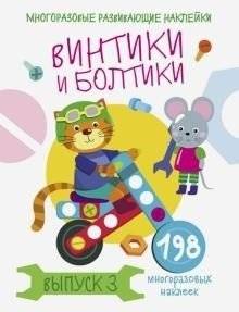 Винтики и болтики. Выпуск 3 | Screws and Bolts. Issue 3