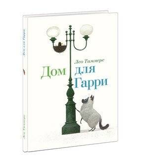 Дом для Гарри | Harry's Home