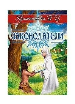 Законодатели | The Lawgivers