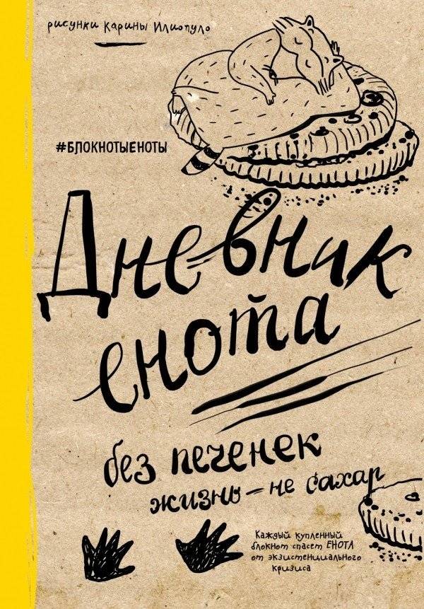 Дневник енота. Без печенек - жизнь не сахар | The Sassy Squirrel's Diary: Life's Not All Sunshine