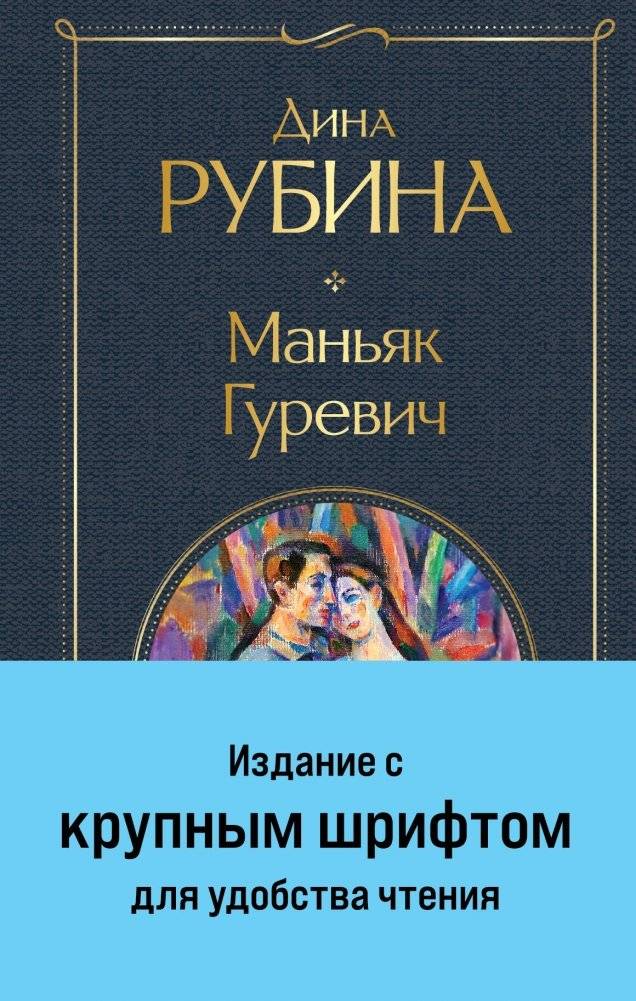 Маньяк Гуревич | Maniac Gurevich