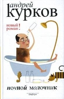 Ночной молочник | The Night Milkman