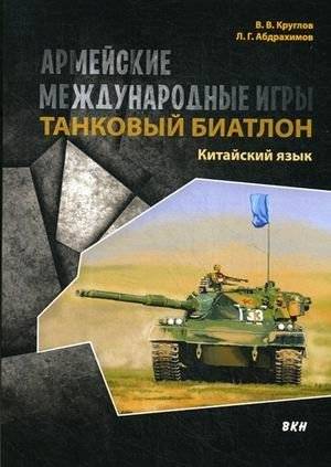 Армейские международные игры. Танковый биатлон. Китайский язык. Учебное пособие | Army International Games. Tank Biathlon. Chinese Language. Training Manual