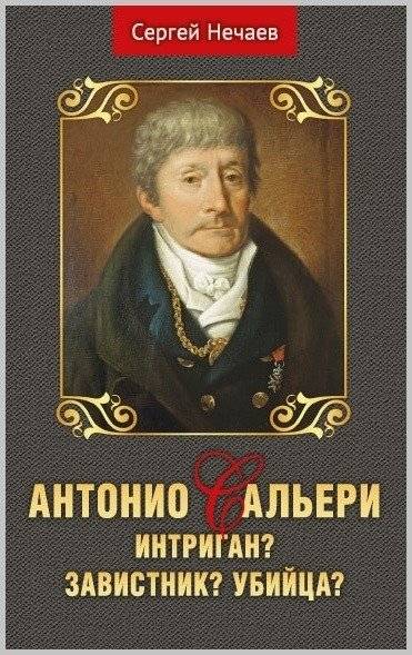 Антонио Сальери. Интриган? Завистник? Убийца? | Antonio Salieri: Schemer? Envious? Murderer?