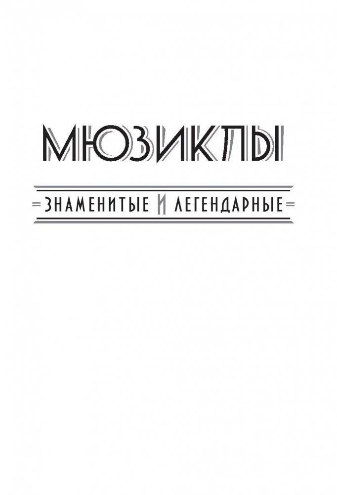 Мюзиклы. Знаменитые и легендарные фото книги 4