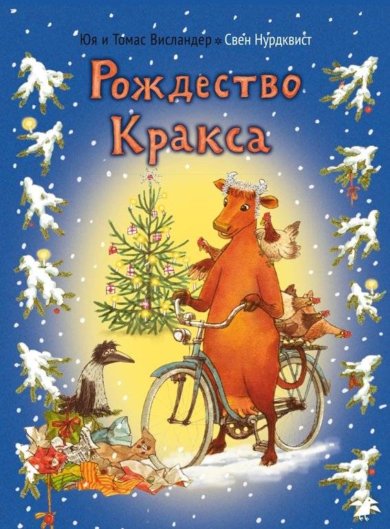 Рождество Кракса фото книги 2