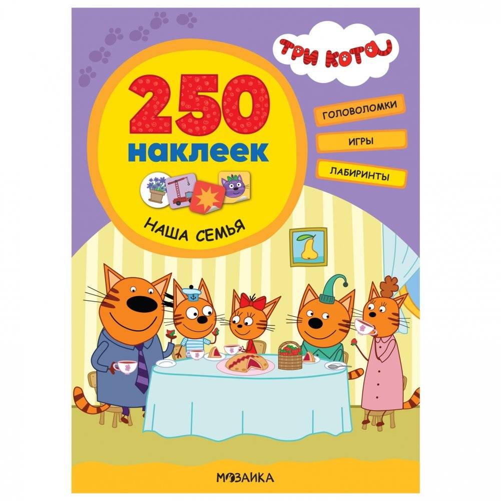 Три кота. 250 наклеек. Наша семья | Three Cats. 250 Stickers. Our Family