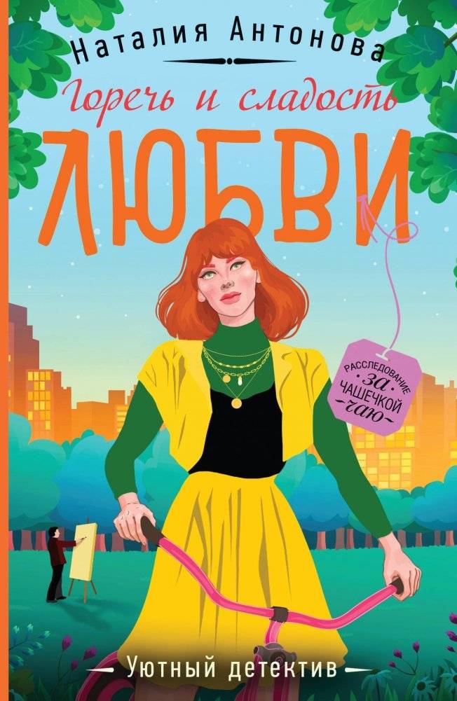 Горечь и сладость любви | Bitterness and Sweetness of Love