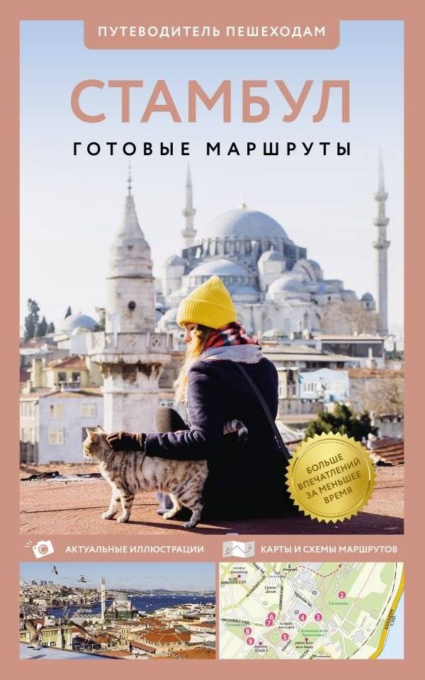 Стамбул. Путеводитель пешеходам | Istanbul: A Walker's Guide