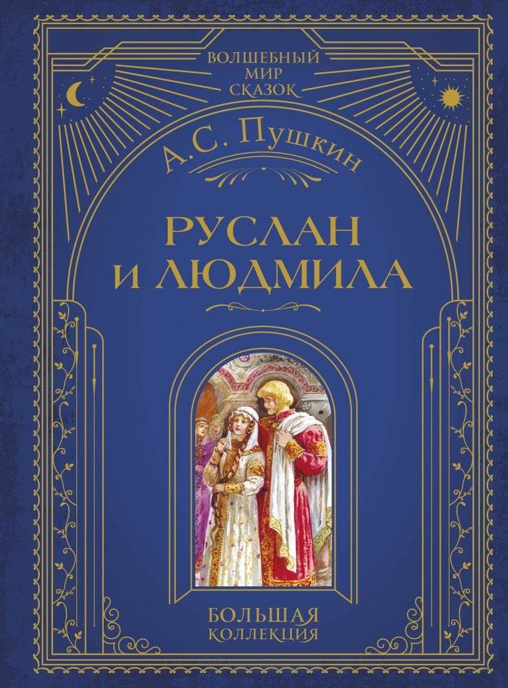 Руслан и Людмила (ил. А. Власовой) | Ruslan and Ludmila (illus. A. Vlasova)