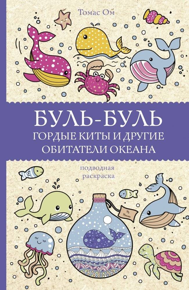 Буль-буль. Гордые киты и другие обитатели океана | Bul-Bul. Proud Whales and Other Ocean Dwellers