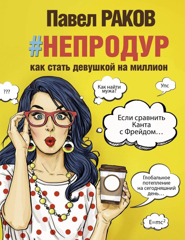 #непродур. Как стать девушкой на миллион | Not a Fool. How to Become a Million-Dollar Woman